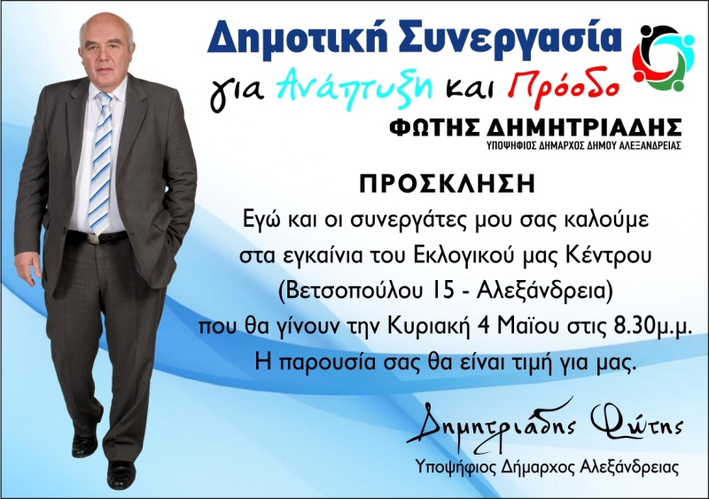 ΤΗΝ ΚΥΡΙΑΚΗ 4 ΜΑΪΟΥ ΤΑ ΕΓΚΑΙΝΙΑ ΤΟΥ ΕΚΛΟΓΙΚΟΥ ΚΕΝΤΡΟΥ ΤΟΥ ΦΩΤΗ ΔΗΜΗΤΡΙΑΔΗ