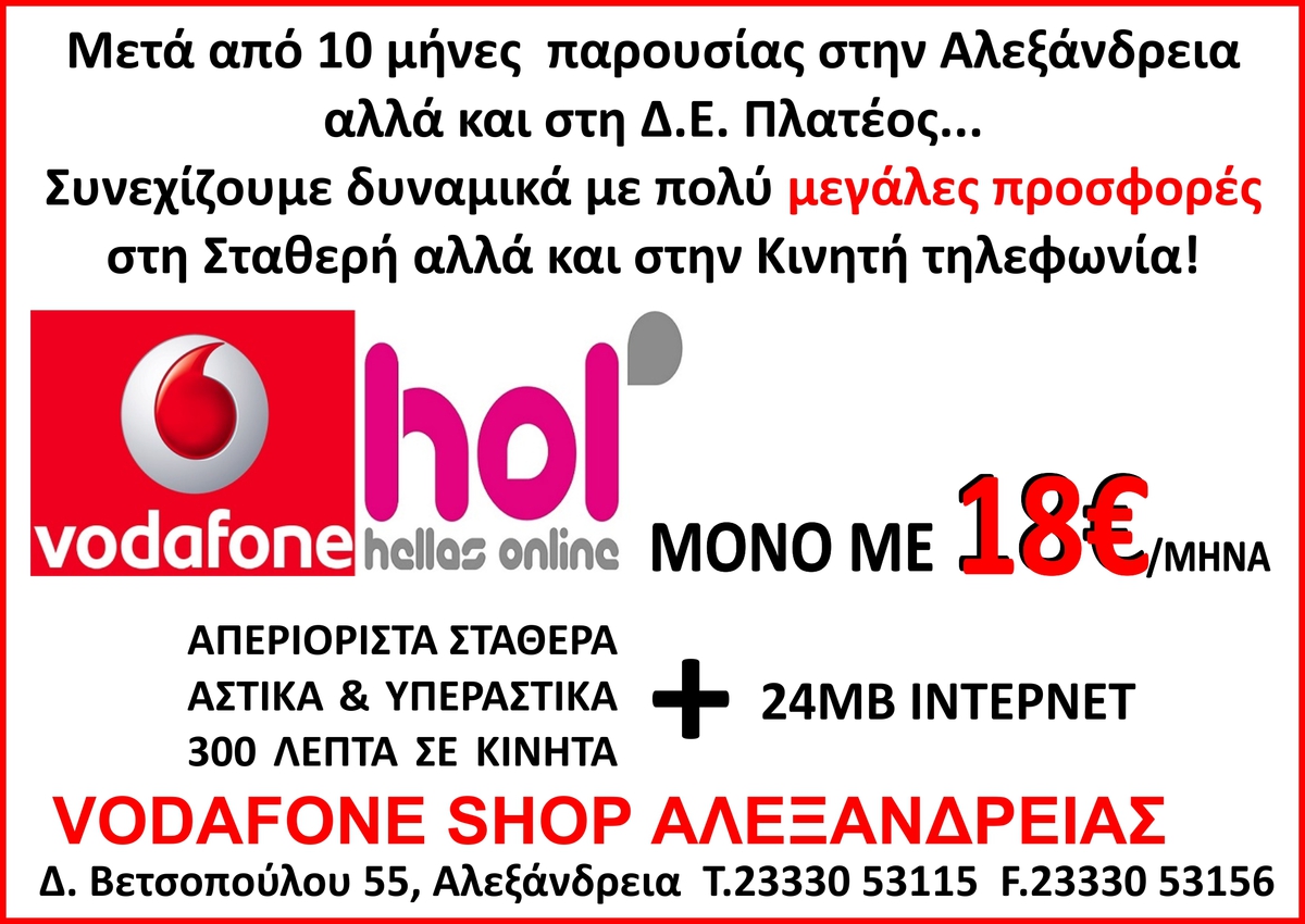 hol με 18€ ανά μήνα από το κατάστημα VODAFONE ΑΛΕΞΑΝΔΡΕΙΑΣ