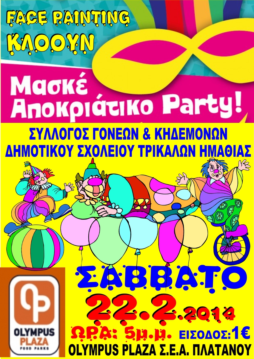 ΑΠΟΚΡΙΑΤΙΚΟ PARTY ΤΟΥ ΔΗΜΟΤΙΚΟΥ ΣΧΟΛΕΙΟΥ ΤΡΙΚΑΛΩΝ