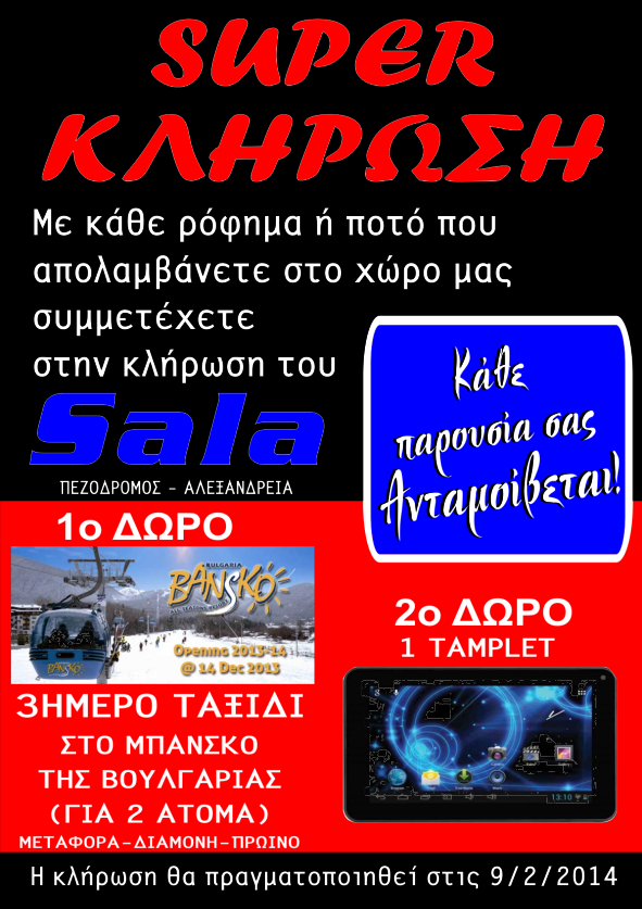 Kλήρωση στο Sala Sportsbar  οι τυχεροί αριθμοί είναι