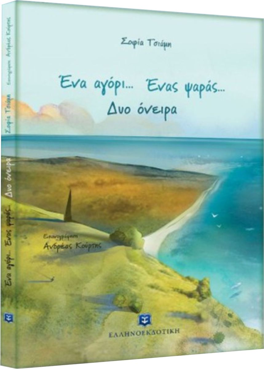 ΒΙΒΛΙΟΠΑΡΟΥΣΙΑΣΗ: “Ένα αγόρι... Ένας ψαράς...Δύο όνειρα” της Σοφίας Τσιάμη