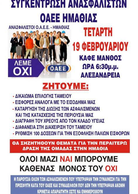 ΕΜΠΟΡΙΚΟΣ ΣΥΛΛΟΓΟΣ ΑΛΕΞΑΝΔΡΕΙΑΣ,ΣΥΓΚΕΝΤΡΩΣΗ ΑΝΑΣΦΑΛΙΣΤΩΝ ΟΑΕΕ