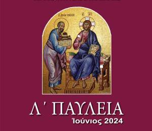 To Πρόγραμμα εκδηλώσεων «Λ΄ Παυλείων» και «6ης Ιατρικής Εβδομάδας Αγίου Λουκά του Ιατρού»