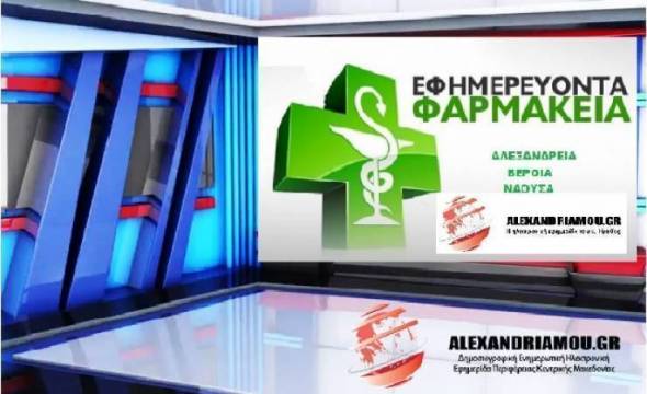 Εφημερίες Φαρμακείων - Αλεξάνδρειας - Βέροιας - Νάουσας 16/12/2018