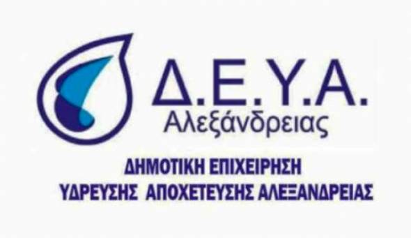 ΔΕΥΑ Αλεξάνδρειας: Το τηλεφωνικό κέντρο αντιμετωπίζει προσωρινή βλάβη