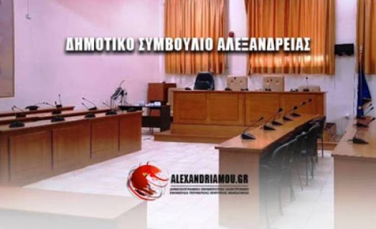 Δια τηλεδιάσκεψης η έκτακτη συνεδρίαση του Δημοτικού Συμβουλίου Αλεξάνδρειας την Τρίτη 15 Μαρτίου