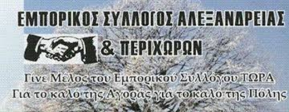 ΕΜΠΟΡΙΚΟΣ ΣΥΛΛΟΓΟΣ ΑΛΕΞΑΝΔΡΕΙΑΣ:Προγράμματα κατάρτισης εργαζομένων σε μικρές επιχειρήσεις ΛΑΕΚ 1-25