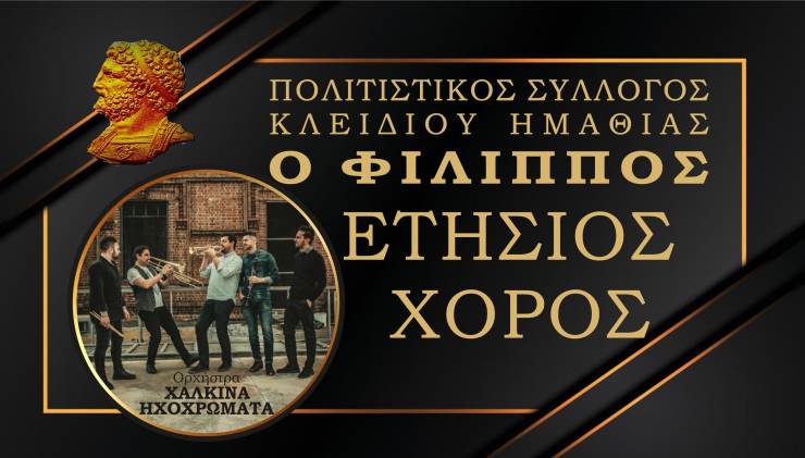 Την Κυριακή το μεσημέρι 9 Φεβρουαρίου ο Ετήσιος Χορός του Πολιτιστικού συλλόγου Κλειδίου!