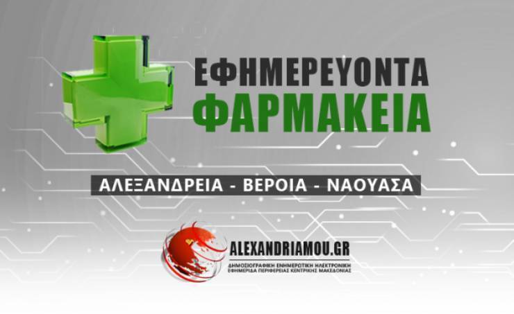 Εφημερίες Φαρμακείων: Αλεξάνδρεια - Βέροια - Νάουσα 30/09/2020