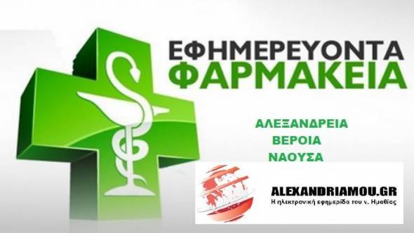 Εφημερίες Φαρμακείων - Αλεξάνδρειας - Βέροιας - Νάουσας 23/06/2018