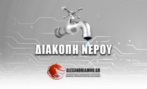 Χωρίς νερό τα Τρίκαλα και ο Πλάτανος λόγω αντικατάστασης καλωδίου στο αντλιοστάσιο ύδρευσης