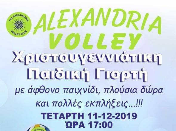 Με πολλές εκπλήξεις η Χριστουγεννιάτικη Παιδική Γιορτή του τμήματος volley ΓΑΣ Αλεξάνδρεια