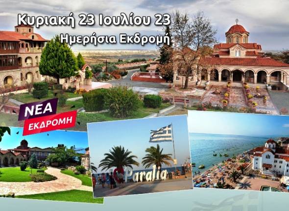 Νέα εκδρομή Pikefitravel: Εκκλησιασμός στον Όλυμπο...μπανάκι, φαγητό και καφεδάκι στην Παραλία Κατερίνης!