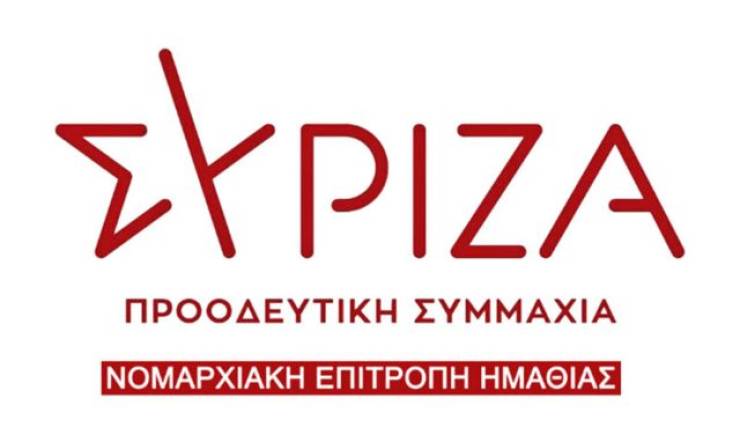 ΣΥΡΙΖΑ Ημαθίας: Κύριε Μπαρτζώκα μέλος τις επιτροπής, Κύριε Τσαβδαρίδη εισηγητή της εξεταστικής των Τεμπών, δε νιώθετε άβολα;