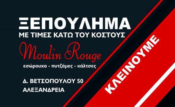 Moulin Rouge στην Αλεξάνδρεια: ΞΕΠΟΥΛΗΜΑ...Ευκαιρίες σε τιμές κάτω του κόστους!!