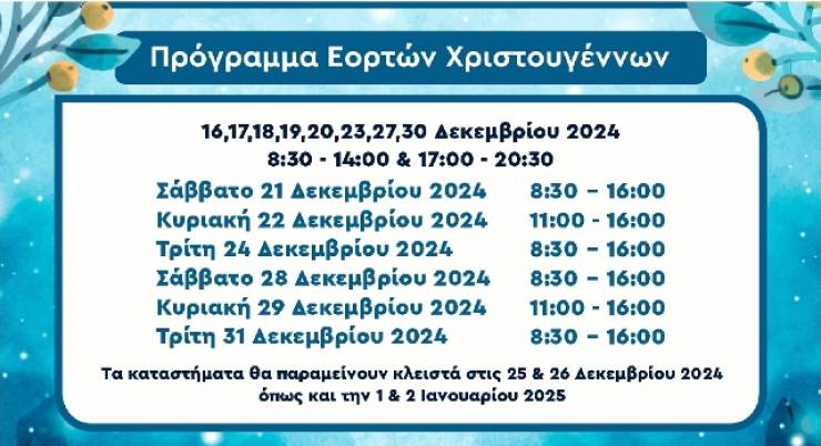 To Εορταστικό ωράριο των καταστημάτων στην Αλεξάνδρεια