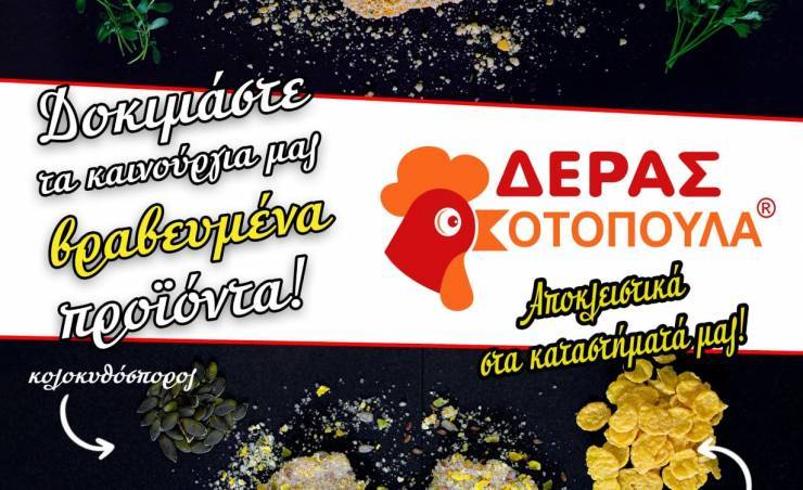 ΔΕΡΑΣ ΚΟΤΟΠΟΥΛΑ : Προσφορά !! 2 κιλά Σνίτσελ κοτόπουλο με αρωματικά βότανα ή πολύσπορο ΜΟΝΟ 10€!!