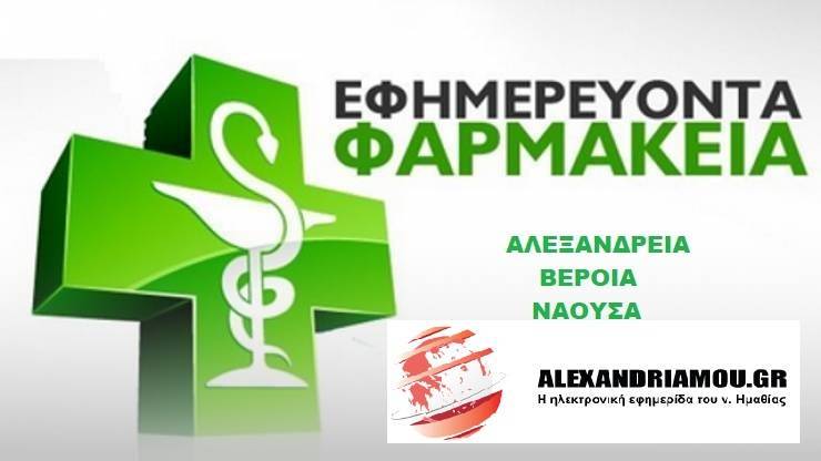 Εφημερίες Φαρμακείων - Αλεξάνδρειας - Βέροιας - Νάουσας 22/07/2018