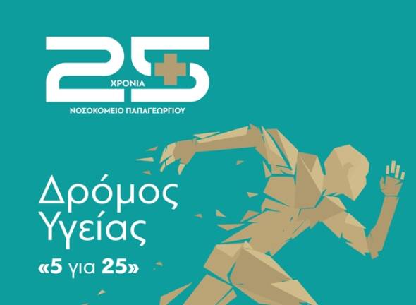 «5 για 25»: Δρόμος Υγείας για τα 25 χρόνια του Νοσοκομείου Παπαγεωργίου - Εγγραφές μέχρι την Πέμπτη 10 Οκτωβρίου 2024