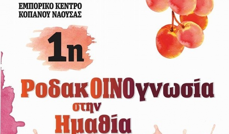 1η ΡοδακΟΙΝΟγνωσία στην Ημαθία 5-7 Αυγούστου