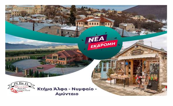 Μία ξεχωριστή εκδρομή απο το PikefiTravel την Κυριακή 19 Νοεμβρίου στο Κτήμα Άλφα - Νυμφαίο - Αμύνταιο