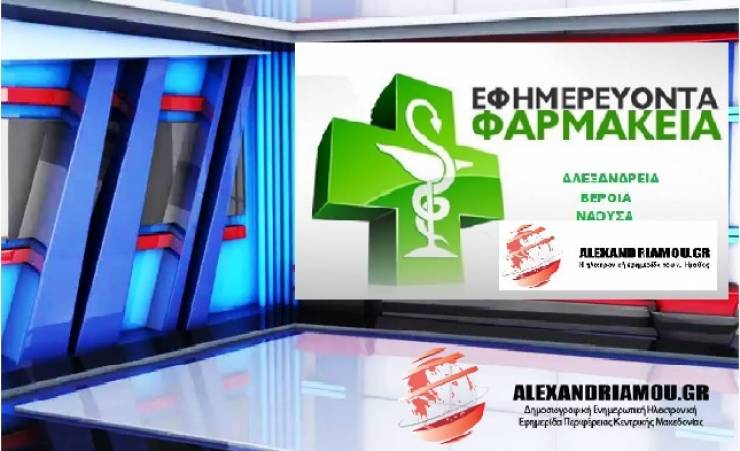 Εφημερίες Φαρμακείων - Αλεξάνδρειας - Βέροιας - Νάουσας 10/08/2018