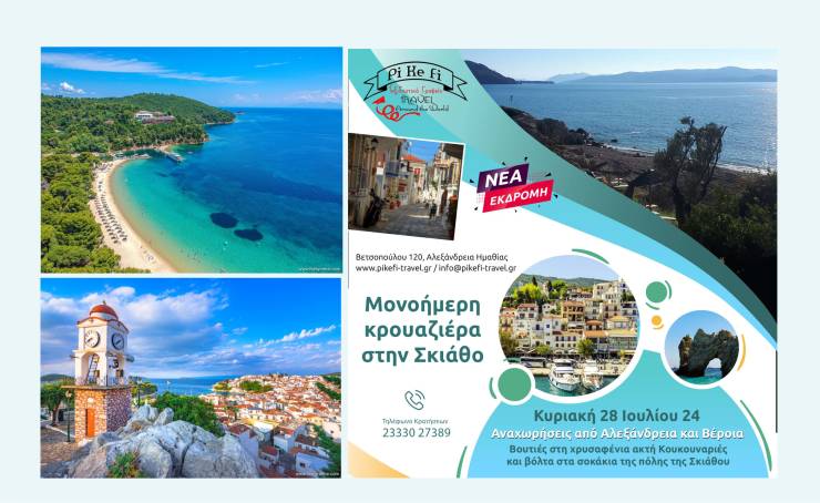 Νέα εκδρομή Pikefi Travel - Ημερήσια κρουαζιέρα στη Σκιάθο την Κυριακή 28 Ιουλίου!