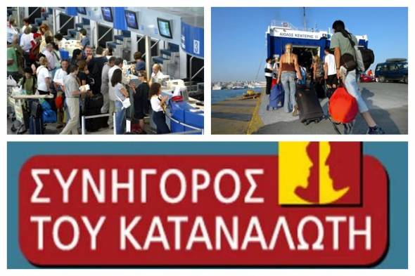 Συνήγορος του Καταναλωτή:&quot;Ταξιδεύεις αεροπορικώς; Ταξιδεύεις με πλοίο;&#039;&#039; Έχεις δικαιώματα! Ενημερώσου, μάθε και διεκδίκησε»