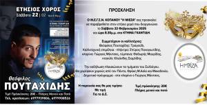 Έρχεται ο ετήσιος χορός του Μ.Σ. Κοπανού &quot;Η Μίεζα&quot; το Σάββατο 22 Φεβρουαρίου