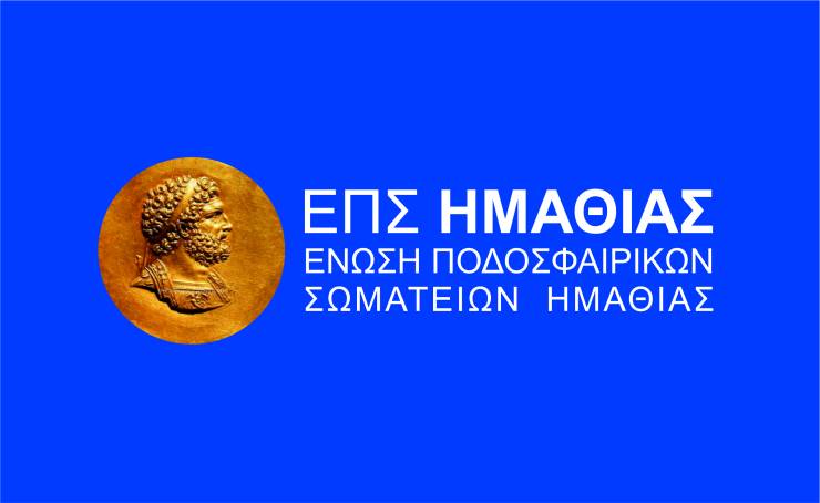 Εκλογές στην ΕΠΣ Ημαθίας στις 17 Φεβρουαρίου