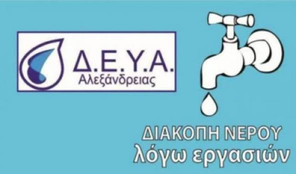 Διακοπή νερού στα Καβάσιλα αύριο Τετάρτη 5 Αυγούστου