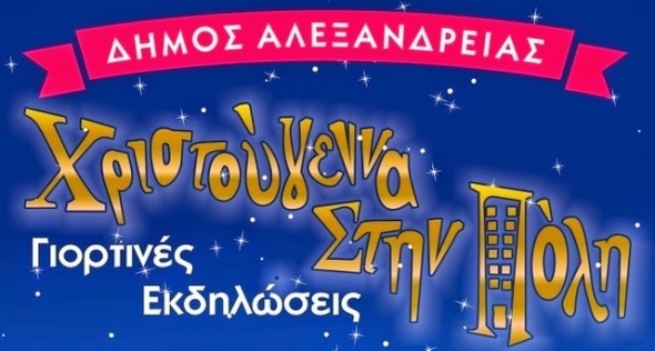 Oι εκδηλώσεις ‘’Χριστούγεννα στην Πόλη’’ συνεχίζονται με αμείωτο ρυθμό-Δείτε το πρόγραμμα από 23-27/12