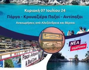 Νέα εκδρομή του PikefiTravel στα καταγάλανα νερά των Παξών και της Πάργας!