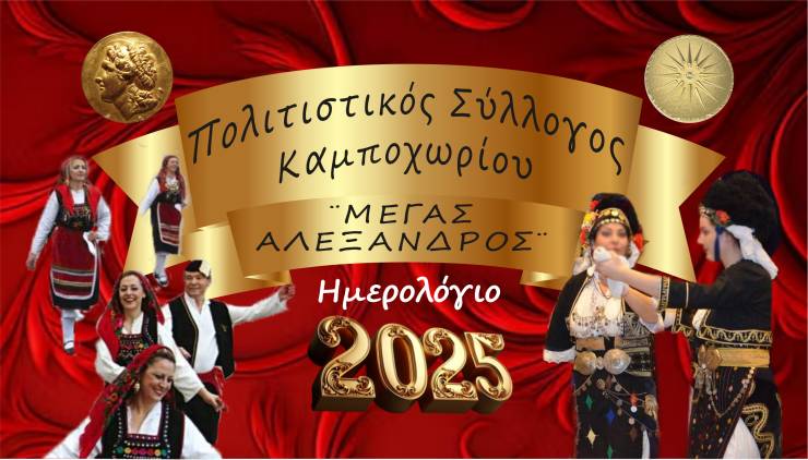 Κυκλοφόρησε το Ημερολόγιο 2025 του Π.Σ. Καμποχωρίου ¨Μέγας Αλέξανδρος¨ με Δράσεις του συλλόγου