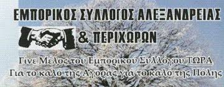 Ο Εμπορικός Σύλλογος Αλεξάνδρειας προτείνει στους συναδέλφους να λάβουν προστατευτικά μέτρα για τα καιρικά φαινόμενα