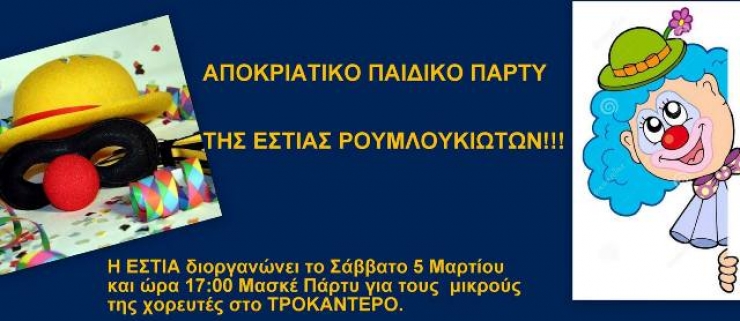 Αποκριάτικο παιδικό πάρτυ από την Εστία Ρουμλουκιωτών