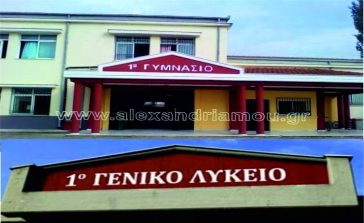 Τι ώρα θα γίνει ο Αγιασμός στο 1ο Γυμνάσιο - 1ο ΓΕΛ Αλεξάνδρειας