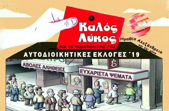 Ο καλός λύκος και τα παραπολιτικά του…Ο δήμος γύρισε προς τα πίσω ολοταχώς, αυτό το λένε πρώην δικοί σου… Τι έχουν άδικο;