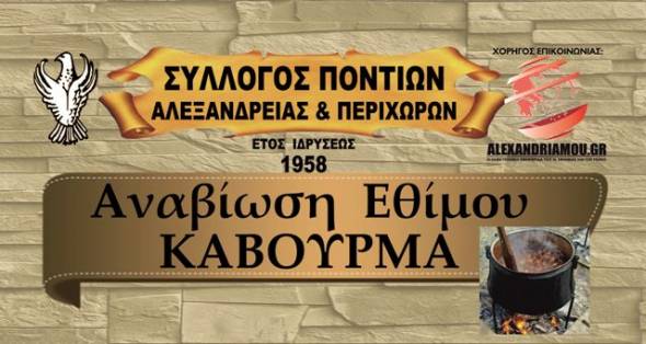 Το έθιμο του Καβουρμά αναβιώνει ο Σύλλογος Ποντίων  Αλεξάνδρειας &amp; περιχώρων