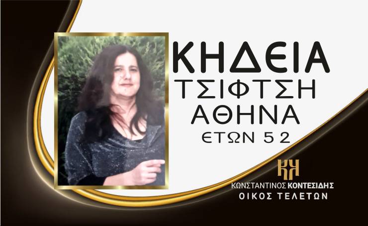 Η Κηδεία της Τσιφτσή Αθηνάς στο Νησί Ημαθίας