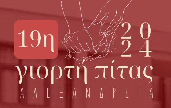 19η Γιορτή Πίτας του Δήμου Αλεξάνδρειας: Πρόγραμμα Εκδήλωσης