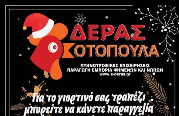 ΚΟΤΟΠΟΥΛΑ ΔΕΡΑΣ: Για το γιορτινό σας τραπέζι μπορείτε να κάνετε παραγγελία - δείτε και το μενού της Ημέρας 29/12