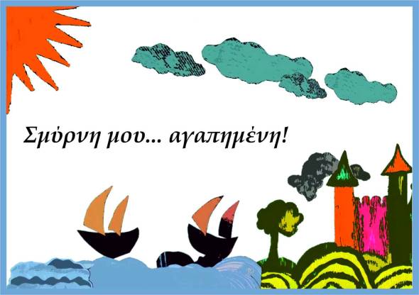 To 4ο και το 7ο Νηπιαγωγείο Αλεξάνδρειας σας προσκαλούν στην εκδήλωση Μνήμης με τίτλο “Σμύρνη μου αγαπημένη”  την Τρίτη 14 Ιουνίου