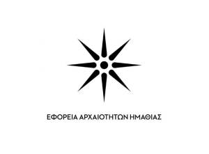 Προσλήψεις στην Εφορεία Αρχαιοτήτων Ημαθίας