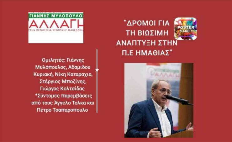 Εκδήλωση της παράταξης &quot; Αλλαγή στην ΠΚΜ&quot; την Πέμπτη 27 Ιουνίου στο Δημαρχείο της Βέροιας με τίτλο ¨ΔΡΟΜΟΙ ΓΙΑ ΤΗ ΒΙΩΣΙΜΗ ΑΝΑΠΤΥΞΗ ΣΤΗ Π.Ε ΗΜΑΘΙΑΣ¨