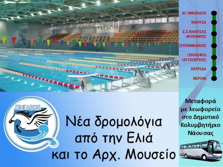 Νέα δρομολόγια προς το Δημοτικό Κολυμβητήριο Νάουσας από τον Πήγασο Ημαθίας