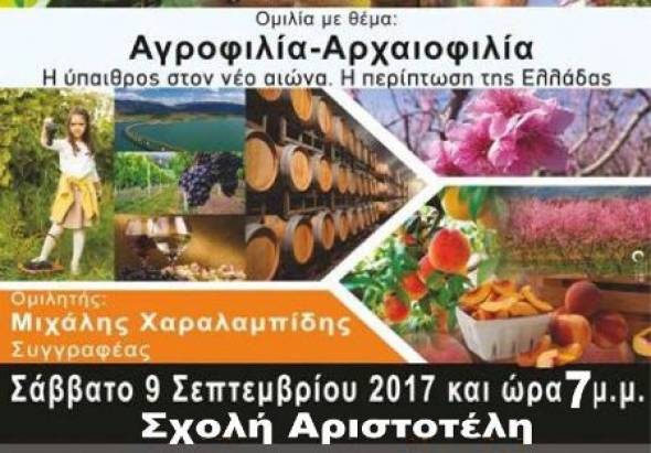 Η προγραμματισμένη oμιλία του Μ. Χαραλαμπίδη με θέμα:Αγροφιλία-Αρχαιοφιλία, η ύπαιθρος στον νέο αιώνα, θα πραγματοποιηθεί στη Σχολή Αριστοτέλη στις 7:30μμ