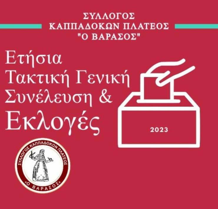 Το Διοικητικό Συμβούλιο του Συλλόγου Καππαδοκών Πλατέος «Ο Βαρασός» συγκαλεί τα μέλη του σε ετήσια Τακτική Γενική Συνέλευση