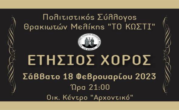 Ο Ετήσιος χορός του  πολιτιστικού συλλόγου Θρακιωτών Μελίκης &quot;Το Κωστί&quot; το Σάββατο 18 Φεβρουαρίου