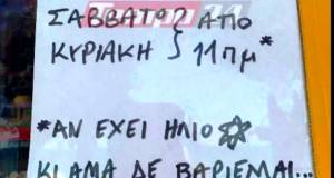 ¨Αν δεν βαριέμαι θα ανοίξω¨ – Επικό σημείωμα καταστηματάρχη